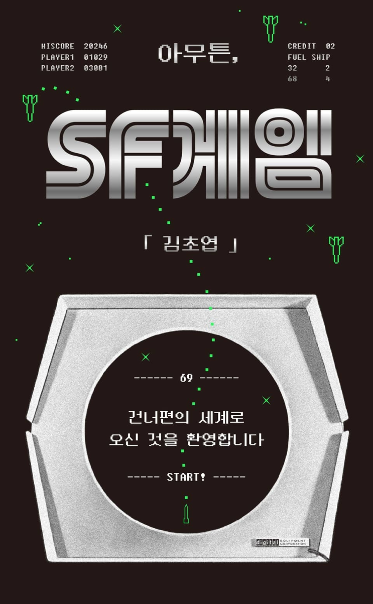  163. 김초엽 <아무튼, SF 게임>