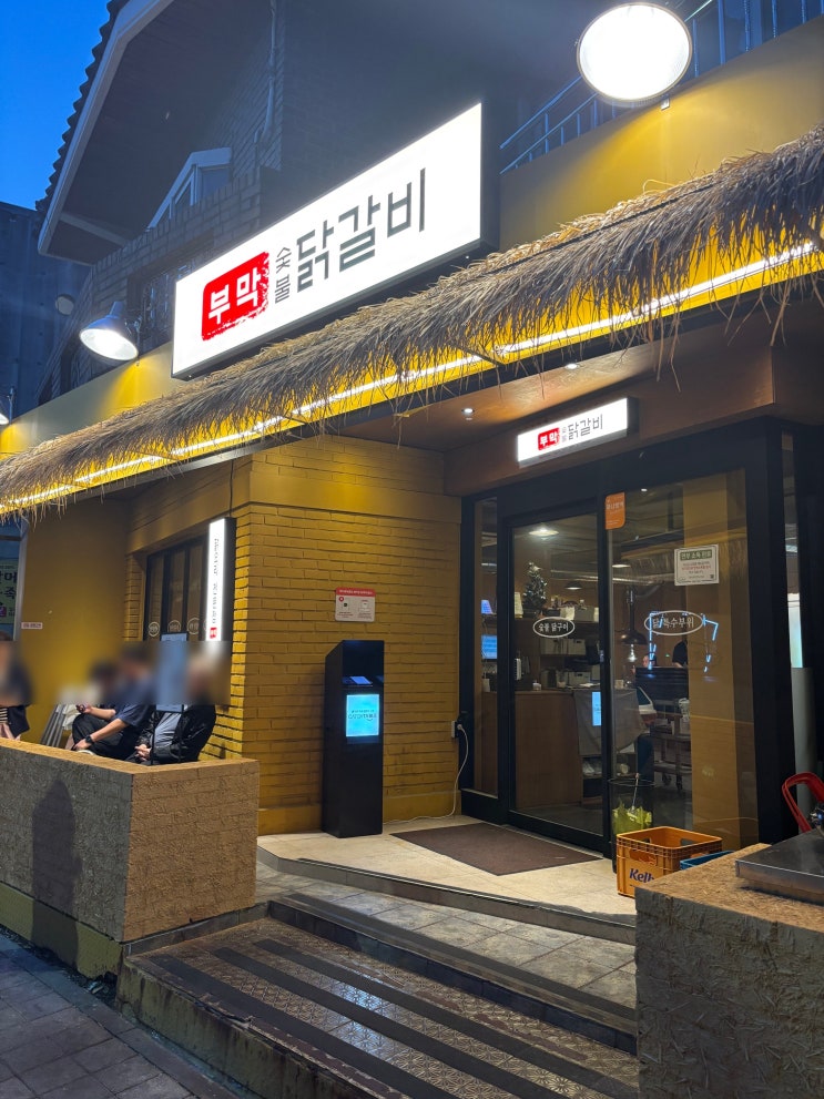  부산 온천천 맛집 닭의 변신은 이제부터! 부막숯불닭갈비 온천천