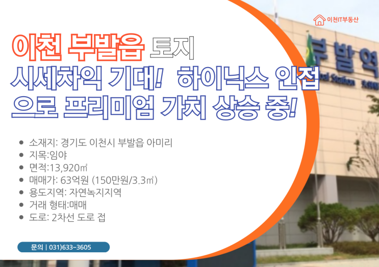   이천 부발읍 아미리 토지: 하이닉스 인접, 미래 가치 상승의 기회! 