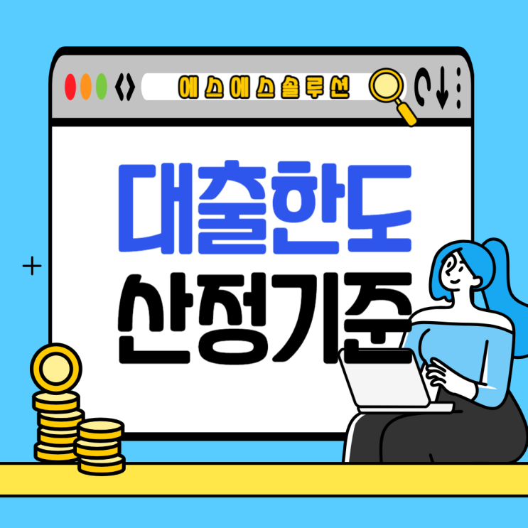  DSR, 채무비율? 나에게 맞는 개인신용대출 한도 계산법