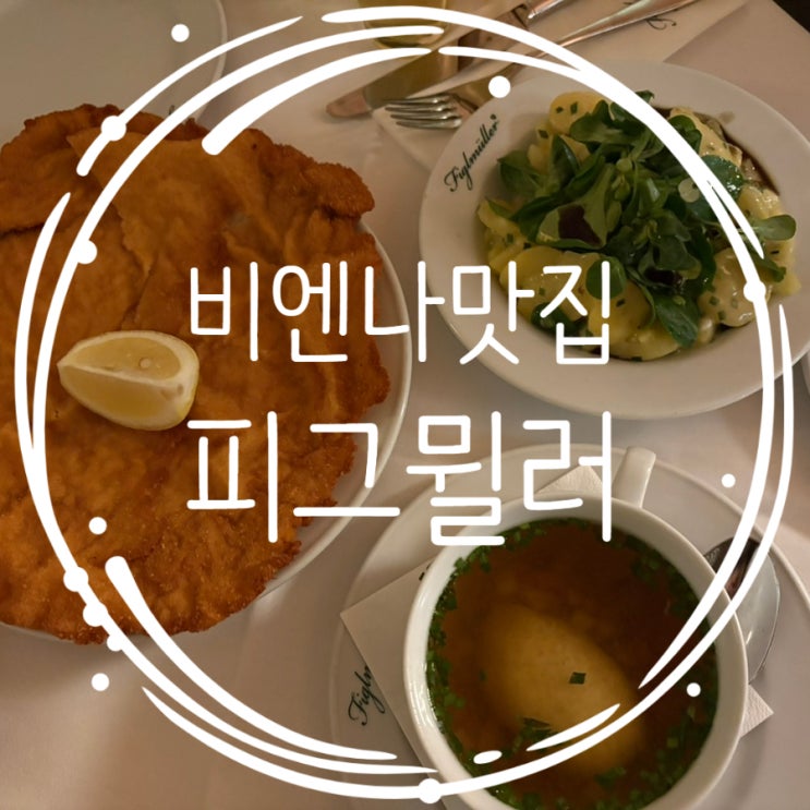  비엔나 피그뮐러(figlmuller) 예약방법 및 워크인 오스트리아 빈 맛집 후기