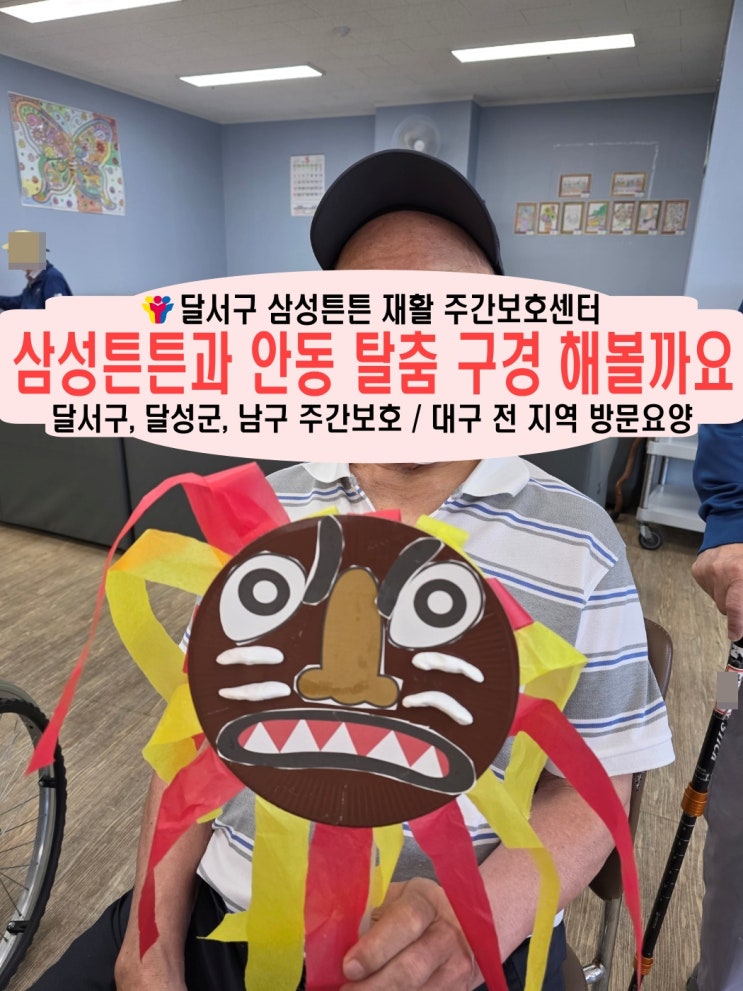  상인동 주간보호센터 삼성튼튼과 즐거운 탈춤의 세계로 초대합니다