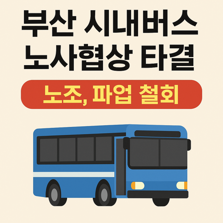 <b>부산 시내버스 노사</b>협상 타결…         노조, 파업 철회