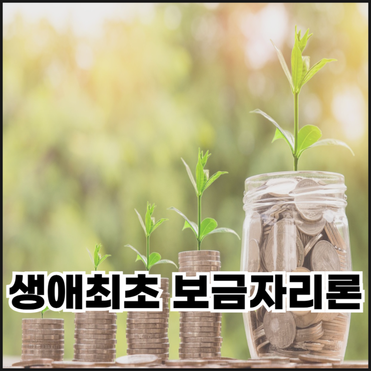  생애최초 보금자리론 금리, 소득 기준 알아보자