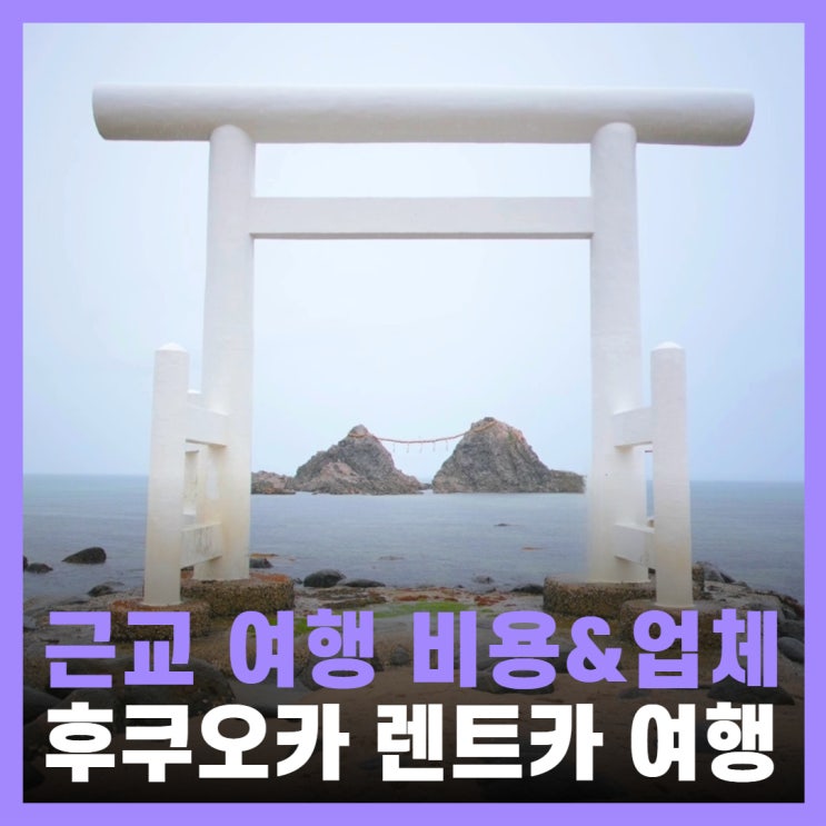  후쿠오카렌트카비용 90%할인 예약 하는법 찜카