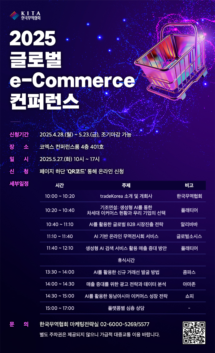  무역협회[KITA] 글로벌 이커머스 컨퍼런스 2025