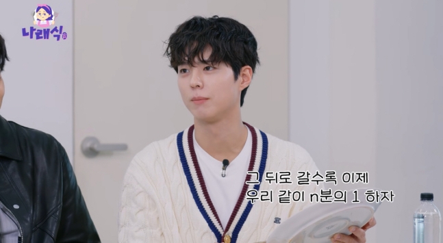 <b>박보검</b> 인간관계 비결 <b>더치페이</b> 그래야 오래 본다