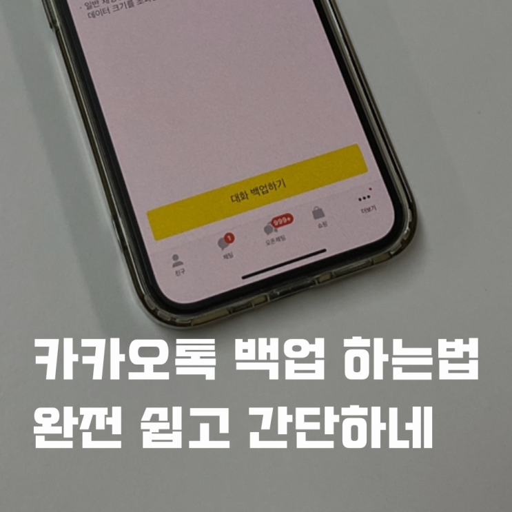  카카오톡 백업 하는법 카톡 복원해 보니 간단하네