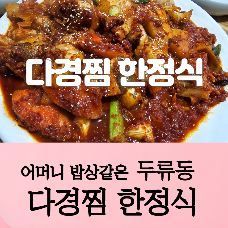다경찜한정식 사진 1