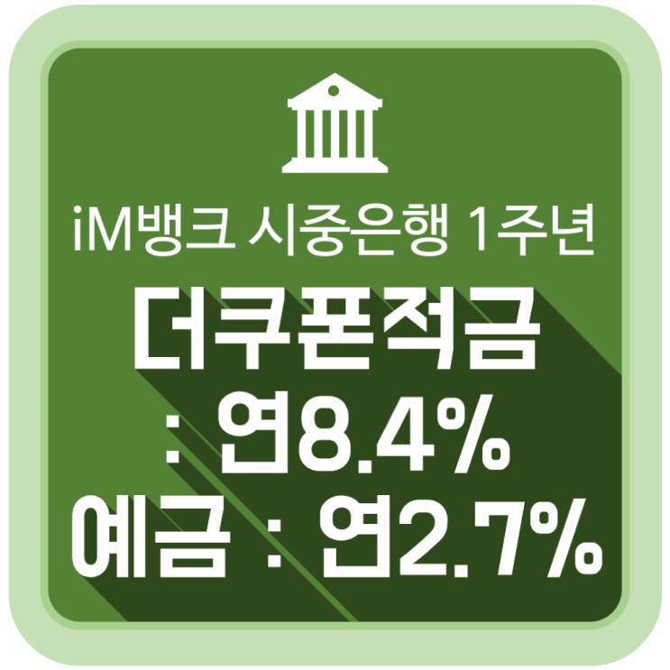 아이엠(iM)뱅크 시중은행 1주년 기념, 더쿠폰적금(연8.4%) / 더쿠폰예금 (연2.7%) 아이엠(iM)뱅크 시중은행 1주년 기념, 더쿠폰적금(연8.4%) / 더쿠폰예금 (연2.7%)