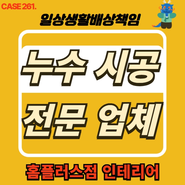  인천 남동구 구월동 누수 전문 업체 피해 세대 도배 공사