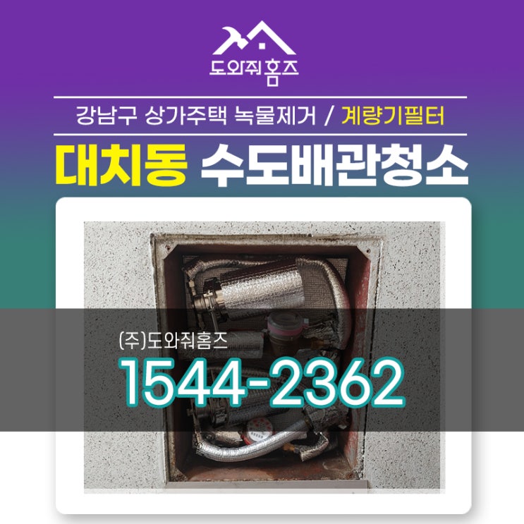  강남구 대치동 수도배관청소(선경,쌍용아파트 계량기필터)#수도여과기 #외부이물질차단