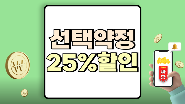 선택약정 25% 할인 단말기 지원금 함께 받는법 선택약정 25% 할인 단말기 지원금 함께 받는법
