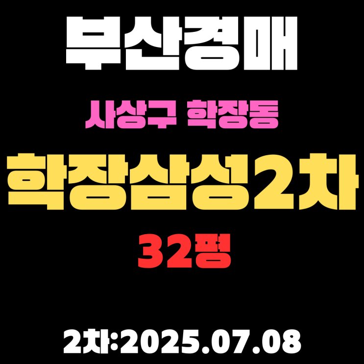 부산경매 물건 사상구 학장동 학장삼성2차 32평 아파트 알기 쉽게 정리