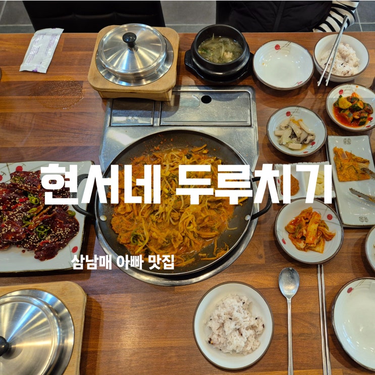  제주 삼화지구 맛집, 현서네두루치기에서 맛본 흑돼지와 양념 게장의 환상적인 조화