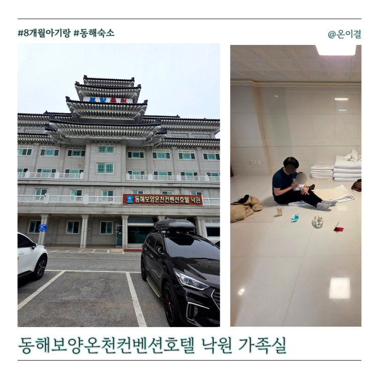  동해여행 8개월 아기랑 동해보양온천컨벤션호텔 낙원 가족실 숙박 후기