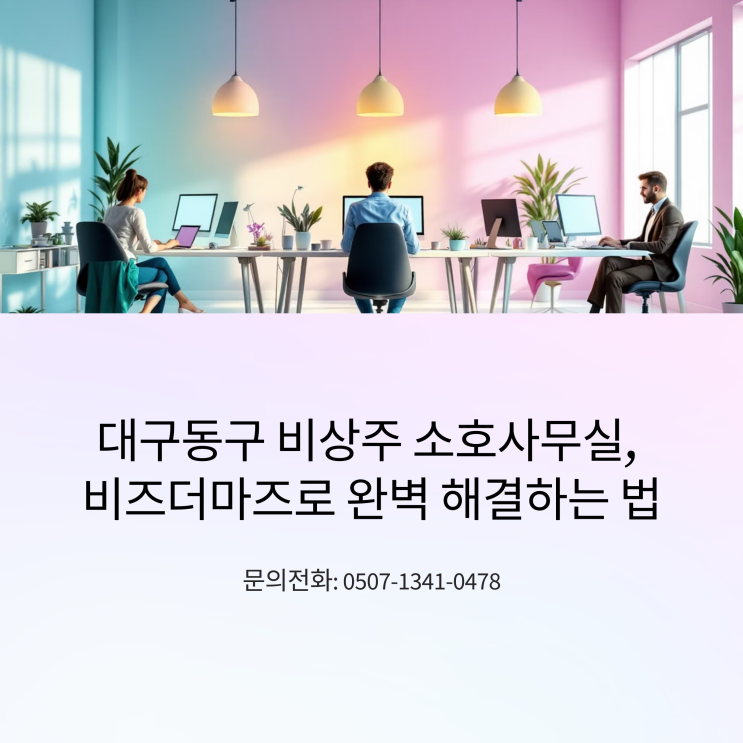  대구동구 비상주 소호사무실, 비즈더마즈로 완벽 해결하는 법