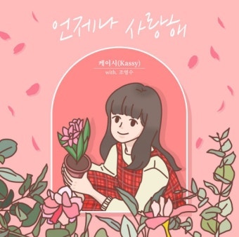 여자 축가노래 추천/언제나 사랑해-케이시(음원, 가사 포함)