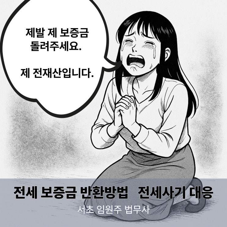  전세 보증금 반환 방법 전세 사기 대비