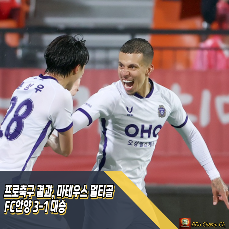 프로축구 결과, <b>마테우스 멀티골</b>, 모따 쐐기골 FC안양 3-1 대승... 