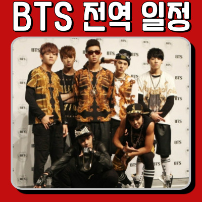 BTS 전역 일정 총정리: 방탄소년단 완전체 활동시작?