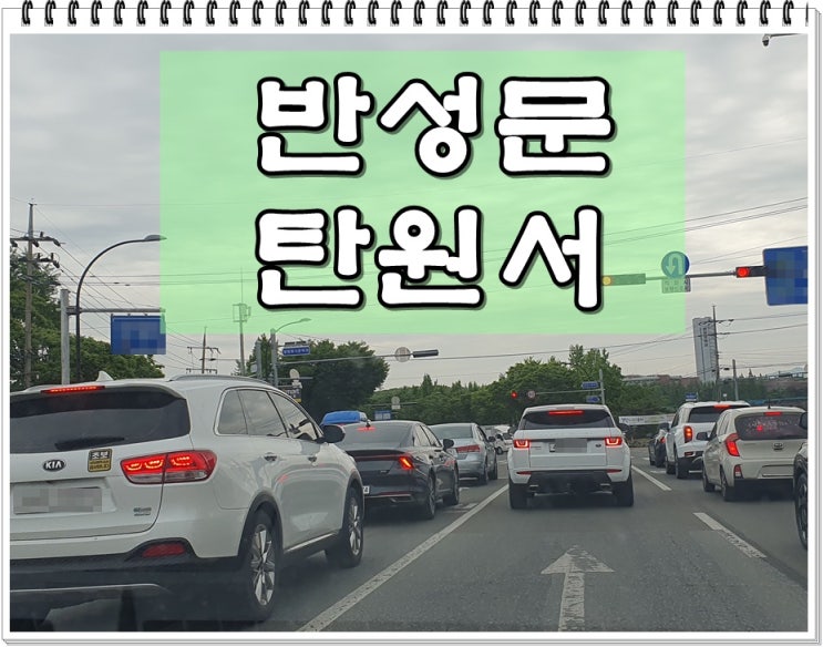  음주운전반성문 탄원서 작성 대행 전문 행정사 감경을 위한다면