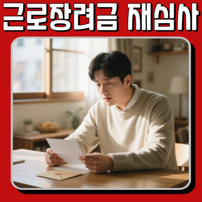  근로장려금 탈락자 증가? 결과 통보 후 '재심사 청구' 절차