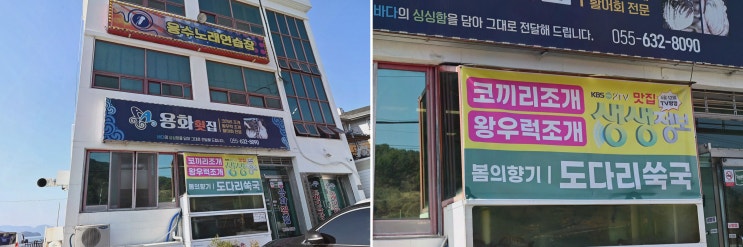  신선한 해산물과 즐거운 시간을 보낼 수 있는 거제가조도맛집, 용화횟집