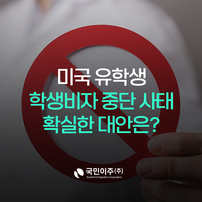 미국 <b>유학생</b> 학생<b>비자</b> 중단 사태, 미국 영주권 등 확실한 대안은?