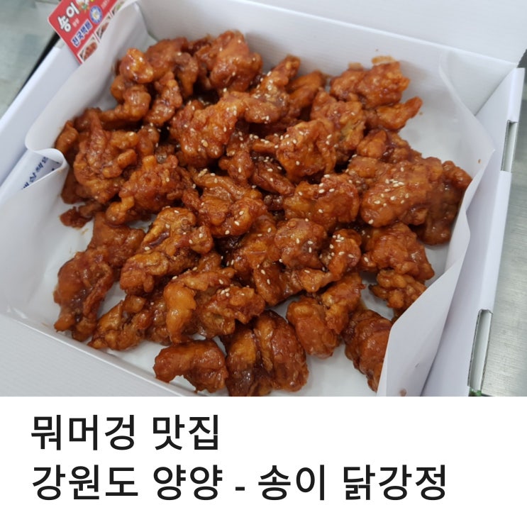  강원도 양양시장 맛집 관광객 필수 템  송이 닭강정