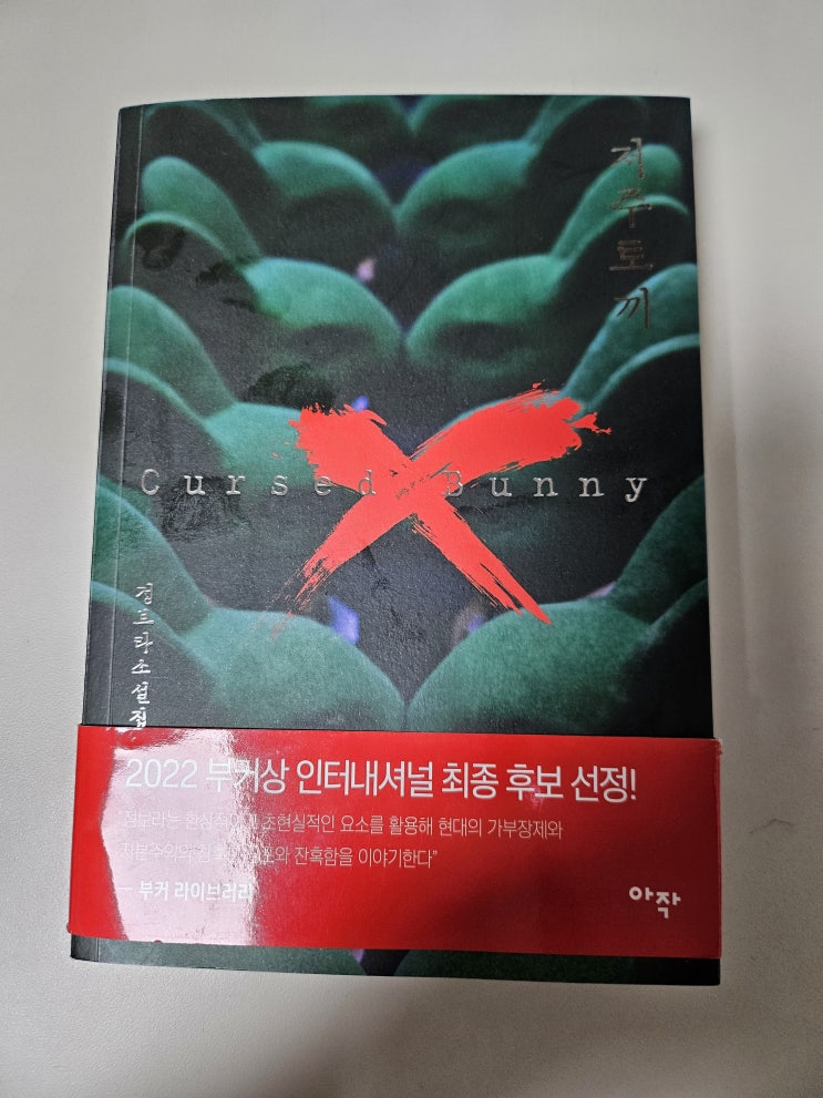  생각하는 어른 - < 저주 토끼_정보라 >