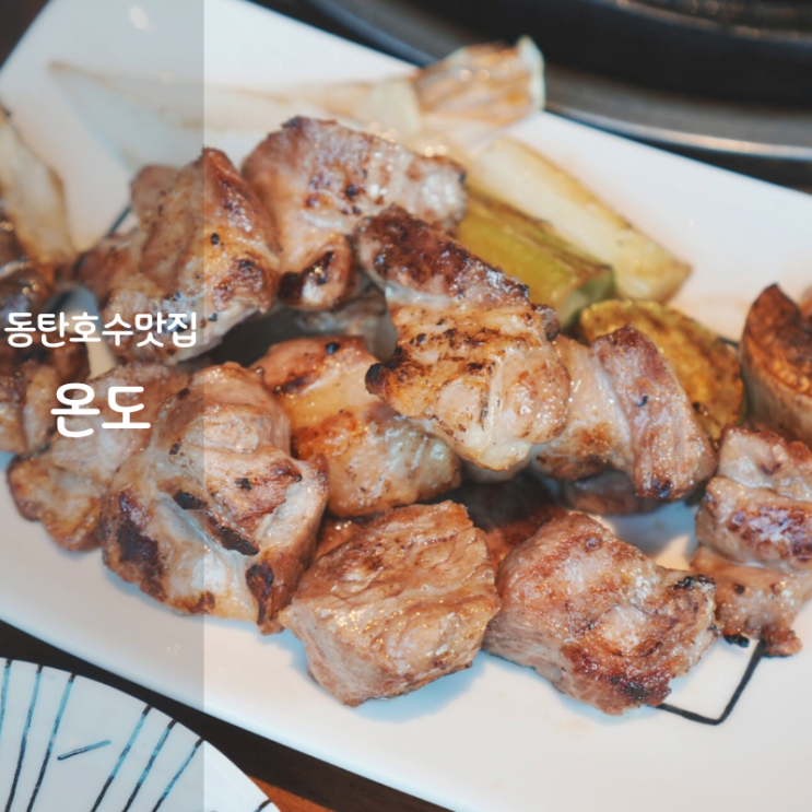  2동탄 호수공원 맛집 고기집 온도 숙성 삼겹살 목살 구이