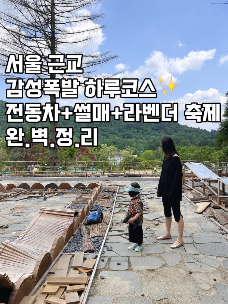 아이랑 서울 근교 힐링 끝판왕 포천 스테이 수목원 → 허브아일랜드 하루 코스 추천