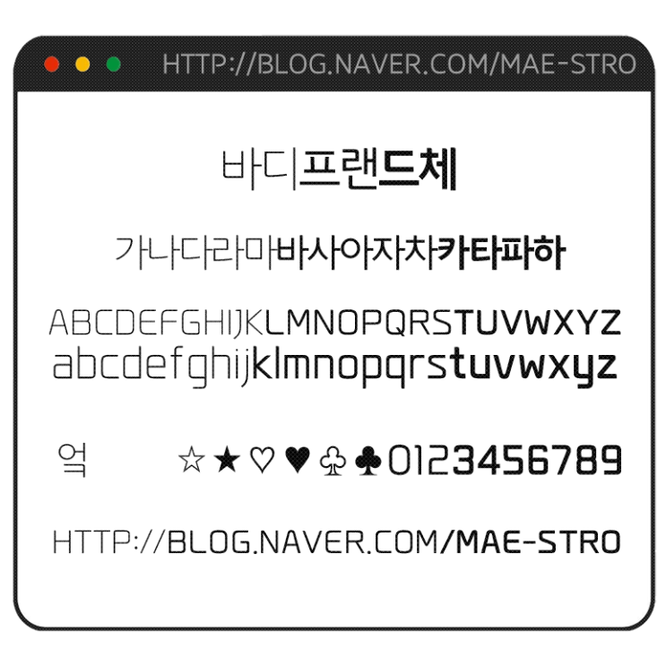  기업 전용 TTF | 바디프랜드 전용 서체 바디프랜드체