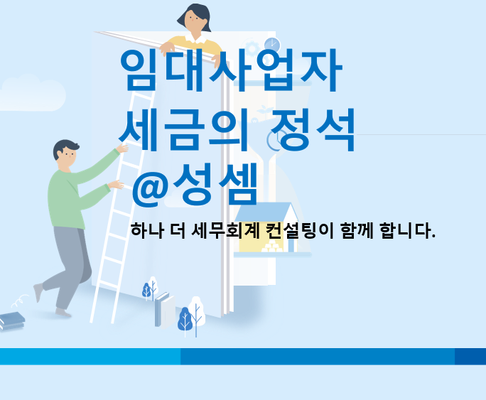  알면 돈 버는 주택임대사업자의 종합부동산세 종합소득세 필요경비 여부