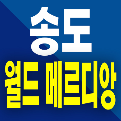 월드메르디앙 송도 즉시입주 아파트 인천 송도1공구 송도동 미분양 모델하우스 분양가