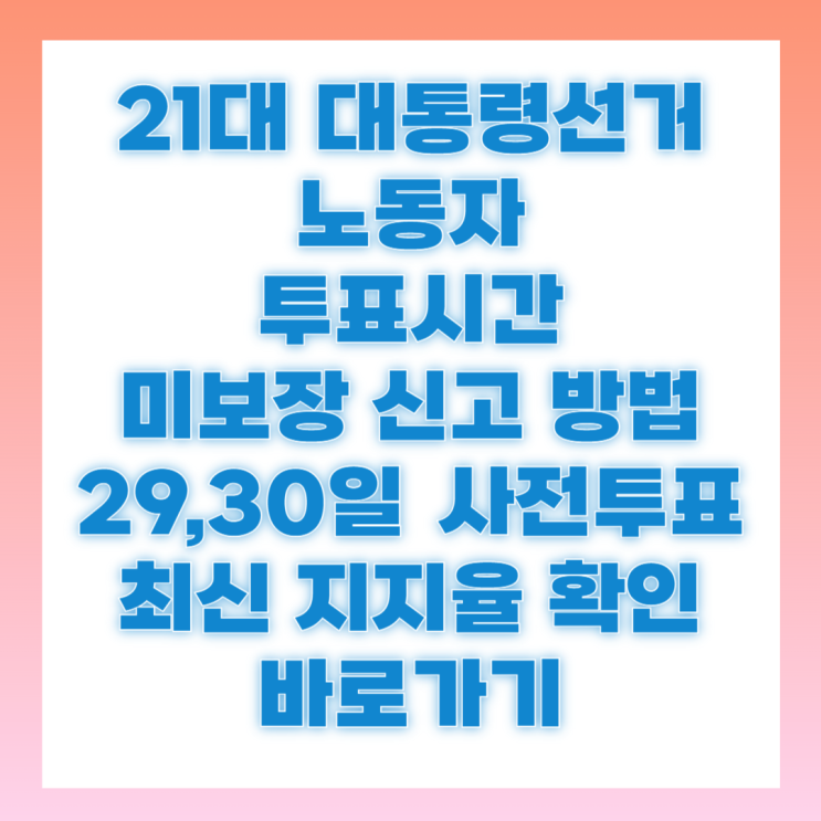 21대 <b>대통령</b><b>선거</b> 노동자 투표시간 미보장 신고 방법