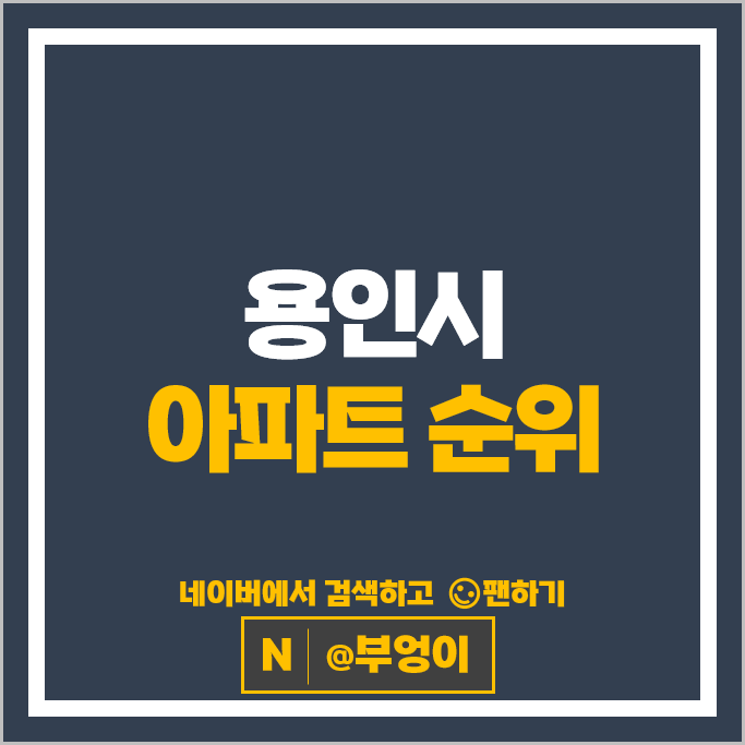 용인 아파트 매매 가격 순위 성복역 롯데캐슬골드타운 광교자이더클래스 용인 아파트 매매 가격 순위 성복역 롯데캐슬골드타운 광교자이더클래스