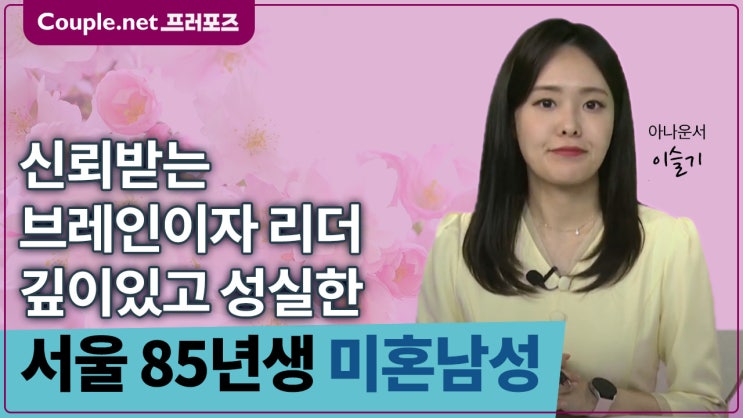  [서울]학업과 직업에서 높은 성취, 차분하면서도 위트있는 85년생 남성 - Couple.net 프러포즈 한국 초혼