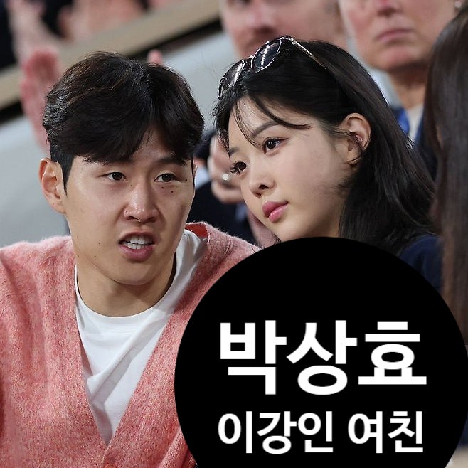  이강인 박상효, 공개 열애 이유 있다? 재벌 5세의 진짜 정체!