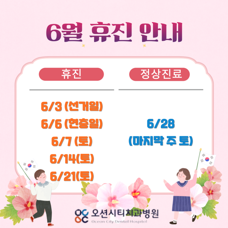 오션시티치과병원 6월 휴진 안내