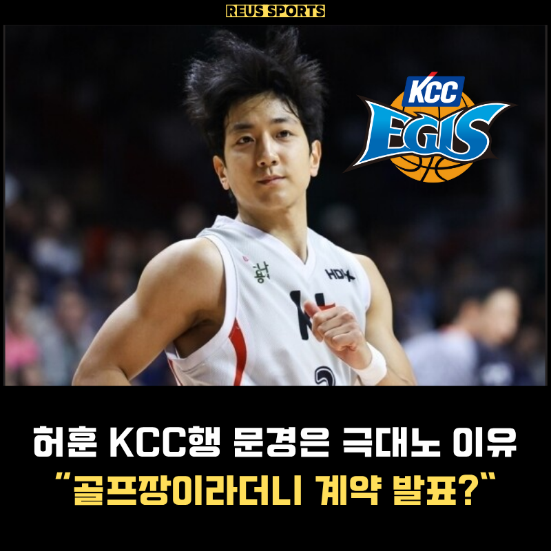 KBL FA 최대어 허훈 KCC행 "KT 문경은 감독 극대노한 이유"