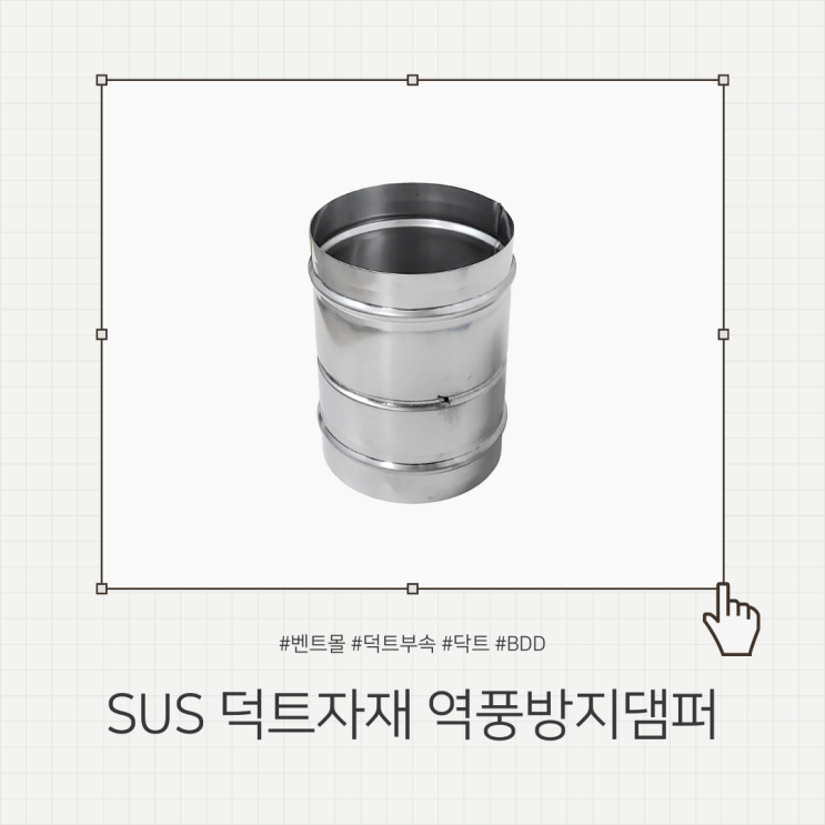 SUS 스테인리스 덕트자재 역풍방지댐퍼 125파이 B.D.D