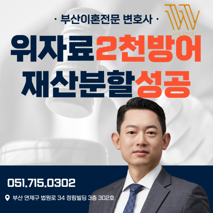  부산이혼소송변호사추천 위자료 전부방어 가능했던 이유
