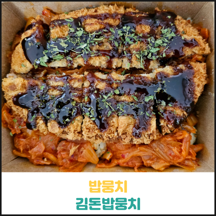 밥뭉치 김돈밥뭉치 후기 밥뭉치 김돈밥뭉치 후기