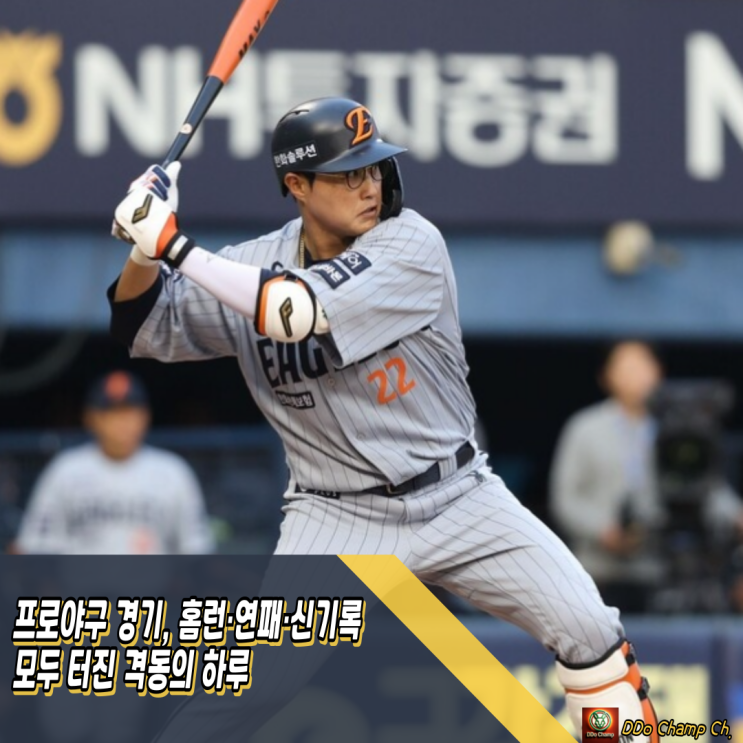 <b>프로야구</b> 경기, <b>홈런</b>·연패·신기록 모두 터진 격동의 하루