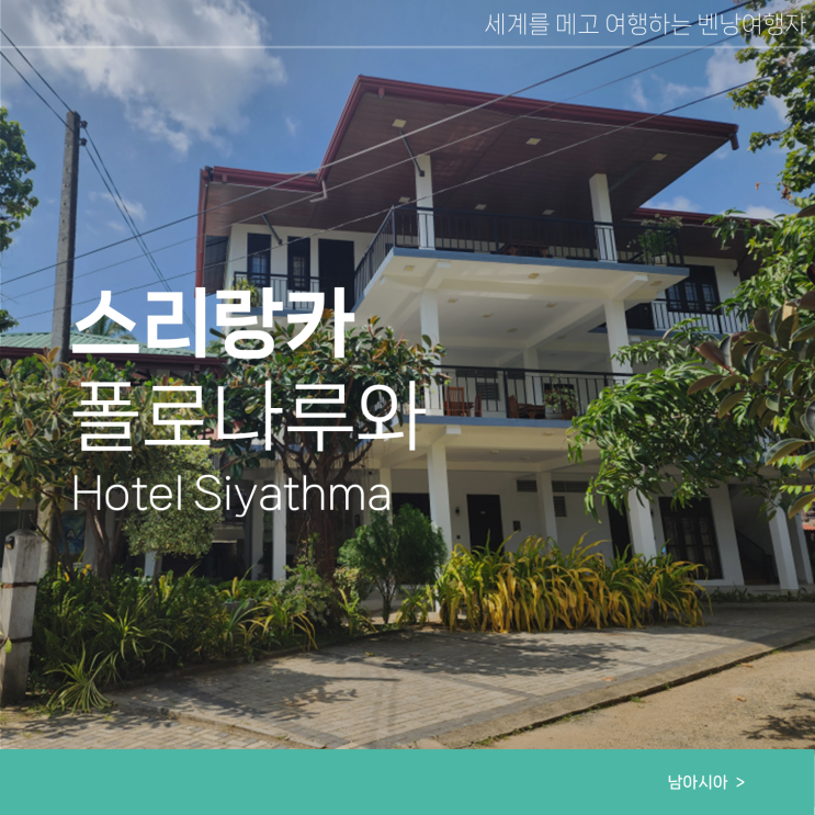  스리랑카 여행 폴로나루와 숙소 Siyathma 호텔