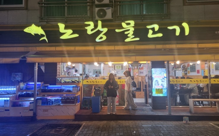 노랑물고기 관평점 사진