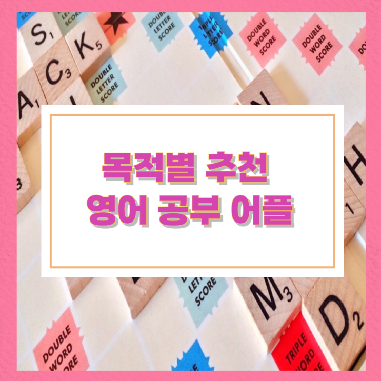 목적별 추천 영어 공부 어플 목적별 추천 영어 공부 어플