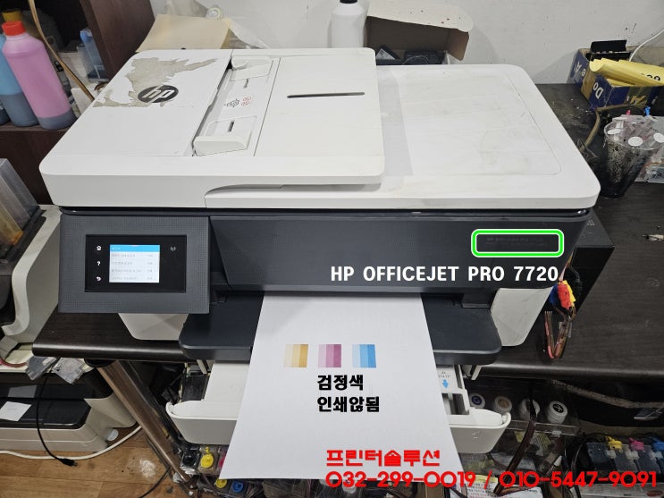  인천 청라 프린터 수리 AS, 청라동 HP7720 무한잉크프린터 잉크공급 중단 소모품시스템 문제 검정색 인쇄않됨 내방 수리